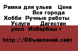 Рамки для ульев › Цена ­ 15 000 - Все города Хобби. Ручные работы » Услуги   . Дагестан респ.,Избербаш г.